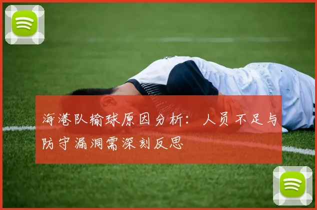 海港队输球原因分析：人员不足与防守漏洞需深刻反思