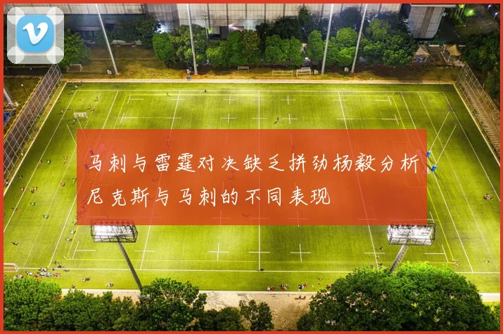 马刺与雷霆对决缺乏拼劲杨毅分析尼克斯与马刺的不同表现