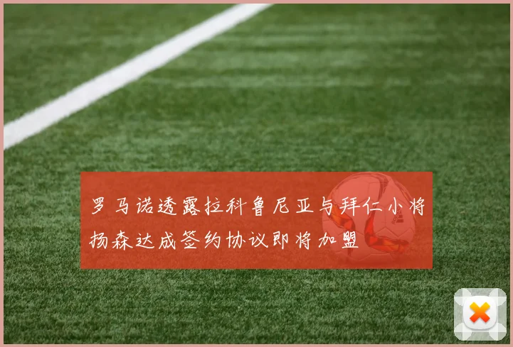 罗马诺透露拉科鲁尼亚与拜仁小将扬森达成签约协议即将加盟